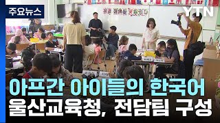 울산 안착 1년 4개월...아프간 아이들의 한국어 교실 / YTN