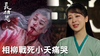 「長相思 第二季」相柳臨終緊握小夭淚珠，兩人僅存回憶消散，小夭痛哭！ | WeTV