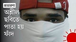 যেভাবে মানুষের লাখ লাখ টাকা হাতিয়ে নিচ্ছে ভারতীয় এই প্রতারক চক্র | India Scammers | Prothom Alo