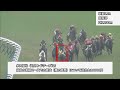 2016年11月26日・27日京都競馬制裁事象【アッゼニ騎乗停止】