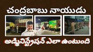 చంద్రబాబు నాయుడు క్రైసిస్ మేనేజ్మెంట్ ఎలా ఉంటుంది? వీడియో వాట్సాప్ నుంచి సేకరణ NEWS AP