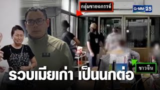 รวบเมียเก่าเป็นนกต่อ ลวงปล้นนักธุรกิจจีน 12 ล้าน | เจาะข่าวค่ำ | GMM25