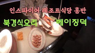 인스파이어엔터테인먼트레조트 홍반중국식당 북경요리 베이징덕