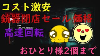 【バイオハザードレジスタンス攻略＆実況】ニコライ銃器コスト鬼下げもはや閉店セール価格やないかいと言わんばかりデッキ