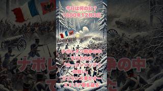 今日は何の日？ 1800年12月3日、ナポレオン戦争の中で行われた「ホーエンリンデンの戦い」でフランス軍がオーストリア軍を破る　　　　　#歴史 #戦史 #history