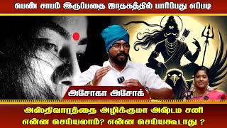 பெண் சாபம் யாருக்கு வரும்? எப்படி வரும் அதிரவைக்கும் உண்மைகள்