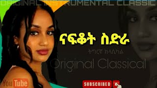 New Eritrea Classical ናፍቆት ስድራ / Nafkot Sdra /