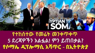 የተከሰተው የመሬት መንቀጥቀጥ 5 ደረጃዎችን አልፏል! ምን ይጠበቃል?| የሶማሌ ዲፕሎማሲ አሻጥር - በኢትዮጵያ|