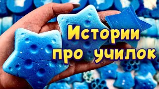 Истории про учителей 🤩 с  мылом, крахмалом и содой 😊 от подписчиков 💙🤍💙