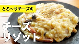 牛乳で簡単【チーズリゾット】の作り方レシピ