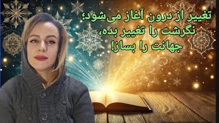 قدرت تغییر نگرش: چگونه تغییر از درون، جهان بیرونی را متحول می‌کند؟