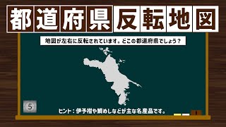 頭の体操！都道府県反転地図クイズ③シニア対象