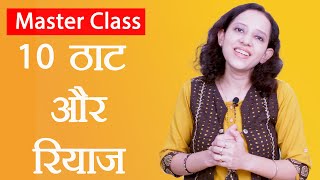 Learn 10 Thaats and their Riyaz | Indian Classical Music |  जानिए १० ठाट और उनका रियाज़