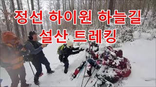 정선 하이원 하늘길 설산 트레킹 Jeongseon Baekunsan Mt. Macheonbong Snowflake Hiking