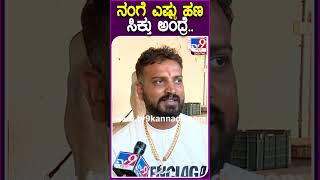 ನಂಗೆ ಎಷ್ಟು ಹಣ ಸಿಕ್ತು ಅಂದ್ರೆ.. #Varthursanthosh #Tv9D