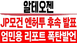 주식 알테오젠 [] JP모건 엔허투 후속 발표 [] 알테오젠 알테오젠주가 알테오젠주가전망 알테오젠목표가