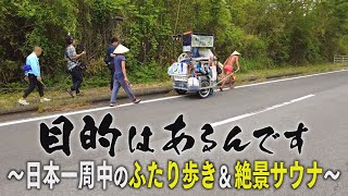 「目的はあるんです」日本一周中のふたり歩き＆世界新三大夜景で“ととのう”サウナを探せ！【NCCトコトンHappyサタデー】