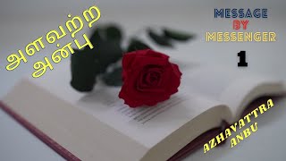 Message by Messenger | SMS 01 | AZHAVATTRA ANBU | அளவற்ற அன்பு