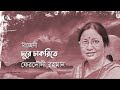 dure chakrite দূরে চাকরিতে । bichhedi । ferdausi rahman