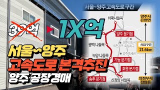 서울~양주 고속도로 본격추진...? 반값 10억대 양주공장이 나왔습니다 #공장경매 #공장투자  #양주고속도로