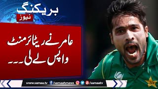 Breaking News: Mohammad Amir comes out of retirement for T20 World Cup | Samaa TV