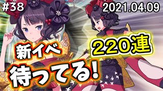 【ゆっくり実況】 FGO ガチャ 38 プロトギルACで実装！？北斎ちゃん狙い２２０連勝負＆目指せ凸カレ真解脱【Fate/Grand order】