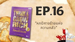 Think \u0026 Growrich EP.16 “หกปีศาจร้ายแห่งความกลัว“ (ตัวที่ 3..กลัวการเจ็บป่วย)