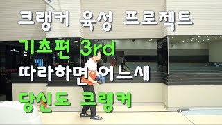 [핀액션TV] 크랭커 육성 프로젝트 기초편 세번째