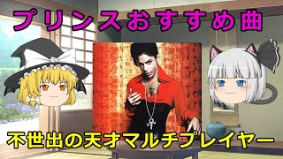 【ゆっくり解説】プリンスおすすめ曲　Prince recommended music