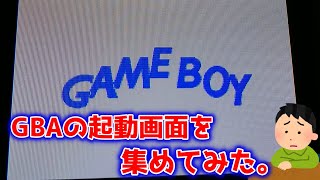 なにかしら小ネタがあると思ったんだ！【GBAの起動画面】