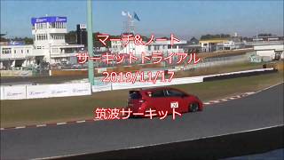 筑波サーキット ノートNISMO マーチノートCT 2019/11/17 Pさん