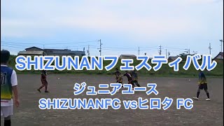 [SHIZUNANFC]シズナンフェス　ジュニアユース　SHIZUNANFC vsヒロタ FC