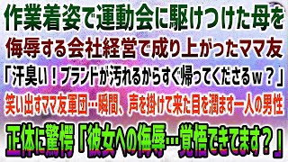 【感動する話】作業着で運動会に駆けつけた母に会社経営で成り上がったママ友「ブランド服が汚れるから帰ってｗ」→直後、声を掛けて来た目を潤ませた男性…その正体に驚愕！震える展開に…【スカッと】