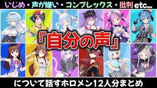 【まとめ】自分の声について話すホロメン12人（いじめ・コンプレックス・批判etc）【ホロライブ切り抜き】