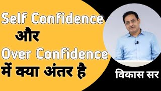 Self Confidence और over - Confidence में क्या अंतर है || डॉ विकास दिव्यकृति || Drishti IAS