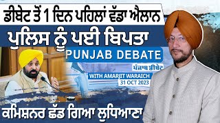 Punjab Debate : ਡੀਬੇਟ ਤੋਂ 1 ਦਿਨ ਪਹਿਲਾਂ ਵੱਡਾ ਐਲਾਨ, ਪੁਲਿਸ ਨੂੰ ਪਈ ਬਿਪਤਾ | D5 Channel Punjabi