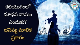 కలియుగంలో మాధవ నామం ఎందుకు? // భవిష్య మాలిక ప్రకారం