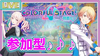 【参加型】初見/初心者さん歓迎！みんなでライブしよ！【プロジェクトセカイ/雑談/ボカロ/ 配信/りはくん/璃葉くん】