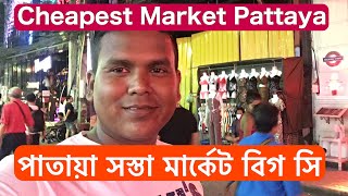 Pattaya Cheap Market Big C,Central Marina Mall / থাইল্যান্ড পাতায়া সস্তায় কেনাকাটা করুন, Vlog- 17