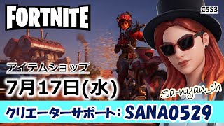 【Fortniteアイテムショップ】2024年7月17日＜漫画の日＞