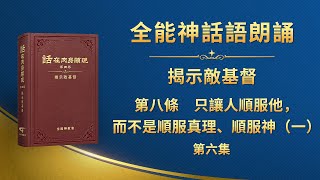 揭示敵基督《第八條　只讓人順服他，而不是順服真理、順服神（一）》第六集