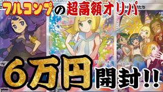 【ポケカ】フルコンプの超高額オリパ6万6千円分開封したらまさかの結果に！？