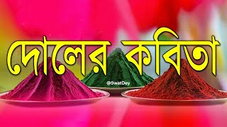 Poem on Holi in Bengali | দোল উৎসবের কবিতা | Basanta Utsav Kobita | বসন্তের কবিতা