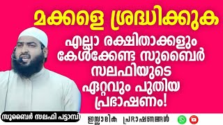 മക്കളെ ശ്രദ്ധിക്കുക! എല്ലാ രക്ഷിതാക്കളും കേൾക്കേണ്ട... | Zubair Salafi Pattambi #muslim  #islamic