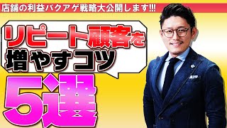 【飲食店経営】リピートしてもらうためにまずこれをやって！