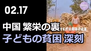 中国、繁栄の裏＝子どもの貧困問題が深刻。