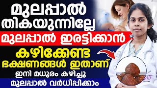 മുലപ്പാൽ ഇരട്ടിയാക്കാൻ കഴിക്കേണ്ട ഭക്ഷണം ഇതാണ് |breast milk increasing tips |Dr Bhagya