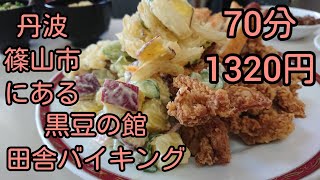 #２あきやんが丹波篠山市にある黒豆の館で田舎バイキングランチを食べ尽くす？(笑)