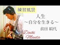 「人生〜自分を生きる〜」 前田 絹代 ／ (Fingerstyle Guitar Arrange) 前田 大喜