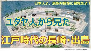 【歴史の裏側】ユダヤ人から見た江戸時代の長崎出島